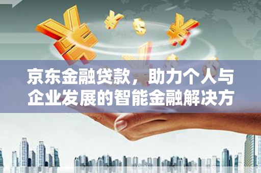 宁晋京东金融贷款，助力个人与企业发展的智能金融解决方案