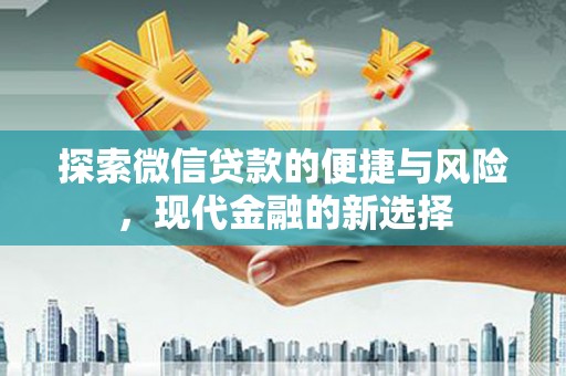 宁晋探索微信贷款的便捷与风险，现代金融的新选择