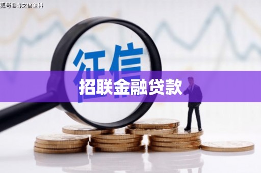 宁晋招联金融贷款