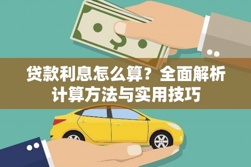 宁晋贷款利息怎么算？全面解析计算方法与实用技巧