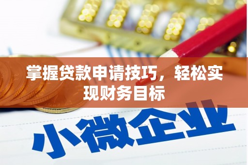 宁晋掌握贷款申请技巧，轻松实现财务目标