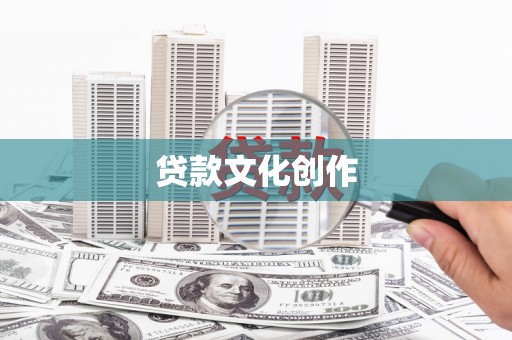宁晋贷款文化创作