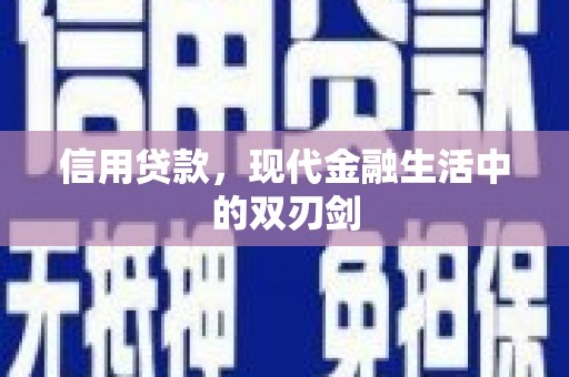 宁晋信用贷款，现代金融生活中的双刃剑