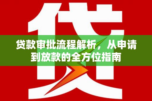 宁晋贷款审批流程解析，从申请到放款的全方位指南