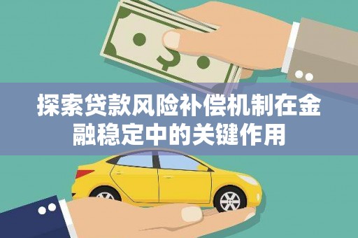 宁晋探索贷款风险补偿机制在金融稳定中的关键作用