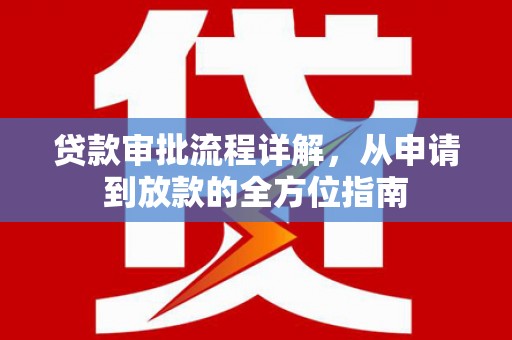 宁晋贷款审批流程详解,从申请到放款的全方位指南 宁晋贷款审批流程详解,从申请到放款的全方位指南