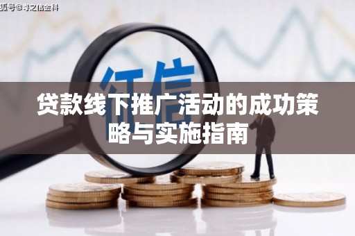 宁晋贷款线下推广活动的成功策略与实施指南