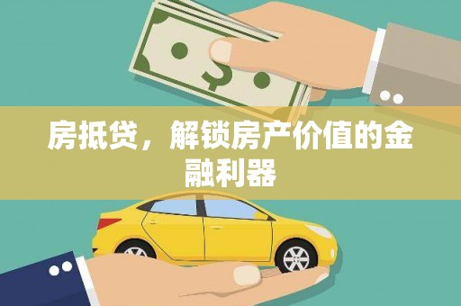 宁晋房抵贷，解锁房产价值的金融利器