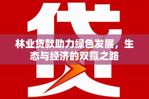 宁晋林业贷款助力绿色发展，生态与经济的双赢之路
