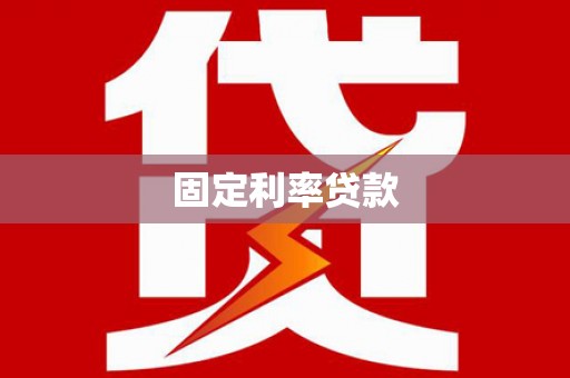 宁晋固定利率贷款