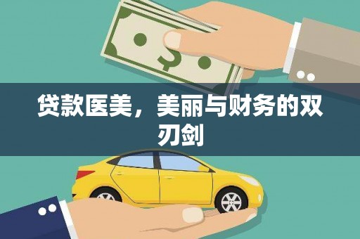 宁晋贷款医美，美丽与财务的双刃剑