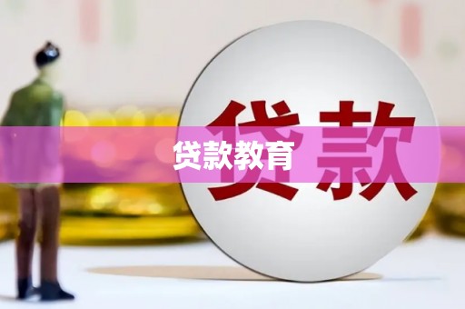宁晋贷款教育