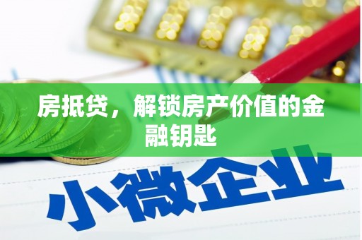 宁晋房抵贷，解锁房产价值的金融钥匙