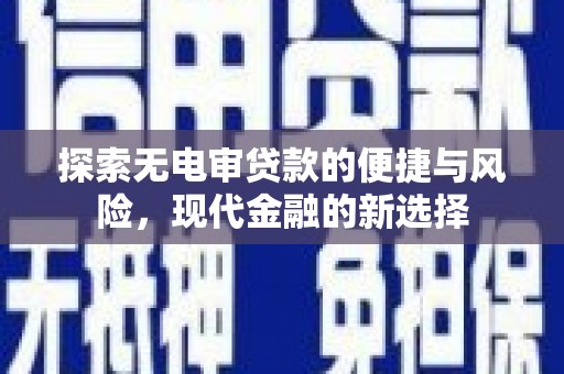 宁晋探索无电审贷款的便捷与风险，现代金融的新选择