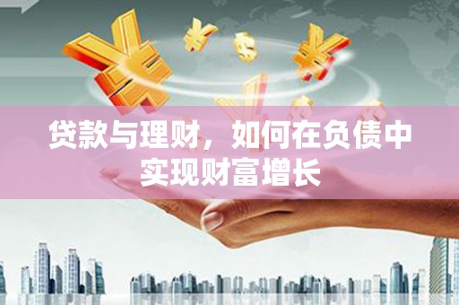 宁晋贷款与理财，如何在负债中实现财富增长