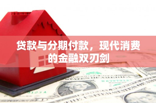 宁晋贷款与分期付款，现代消费的金融双刃剑