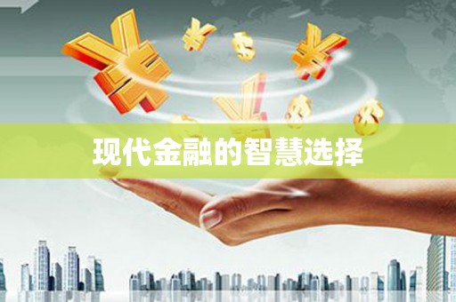 宁晋现代金融的智慧选择