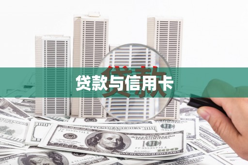 宁晋贷款与信用卡