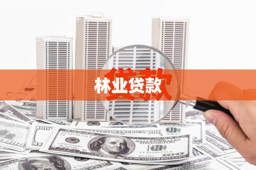 宁晋林业贷款
