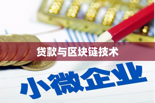 宁晋贷款与区块链技术