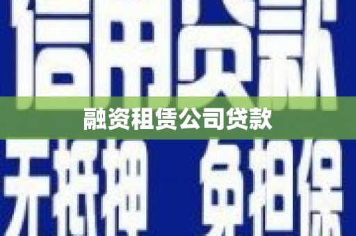 宁晋融资租赁公司贷款