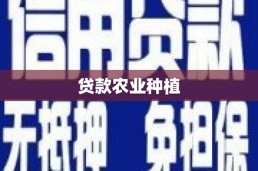宁晋贷款农业种植