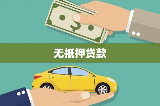 宁晋无抵押贷款
