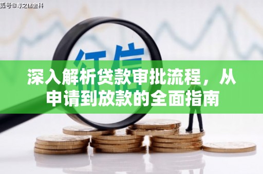 宁晋深入解析贷款审批流程，从申请到放款的全面指南