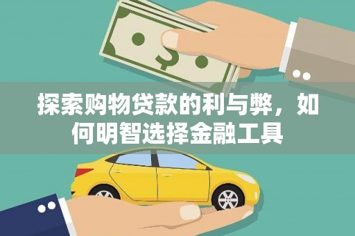 宁晋探索购物贷款的利与弊，如何明智选择金融工具