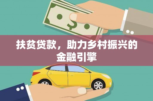 宁晋扶贫贷款，助力乡村振兴的金融引擎