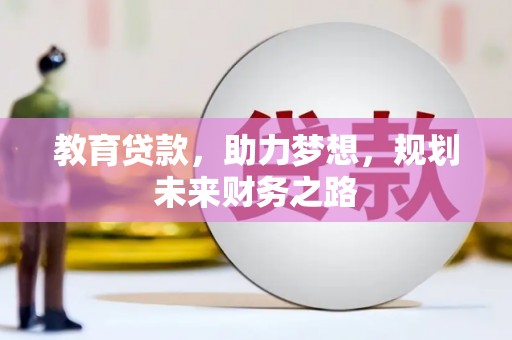 宁晋教育贷款，助力梦想，规划未来财务之路