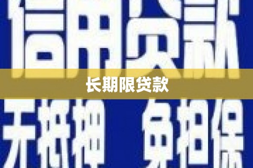 宁晋长期限贷款