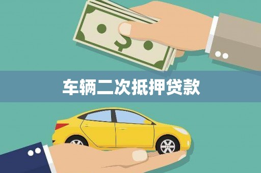宁晋车辆二次抵押贷款