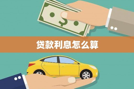 宁晋贷款利息怎么算