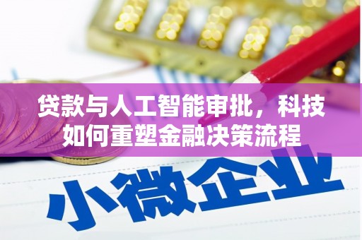 宁晋贷款与人工智能审批，科技如何重塑金融决策流程