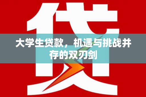 宁晋大学生贷款，机遇与挑战并存的双刃剑