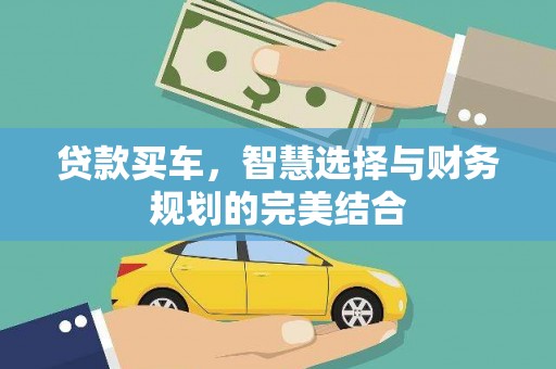 宁晋贷款买车，智慧选择与财务规划的完美结合