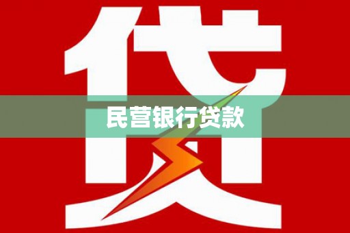 宁晋民营银行贷款