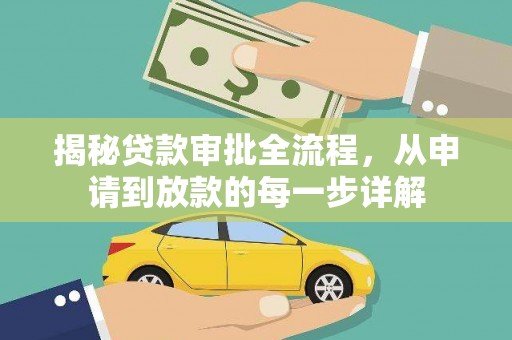 宁晋揭秘贷款审批全流程，从申请到放款的每一步详解