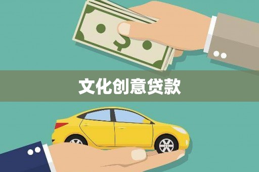 宁晋文化创意贷款