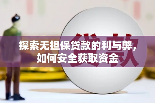宁晋探索无担保贷款的利与弊，如何安全获取资金