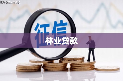 宁晋林业贷款