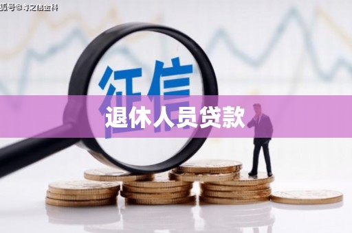 宁晋退休人员贷款