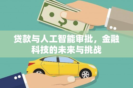 宁晋贷款与人工智能审批，金融科技的未来与挑战