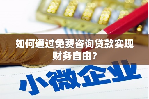 宁晋如何通过免费咨询贷款实现财务自由？