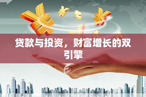 宁晋贷款与投资，财富增长的双引擎