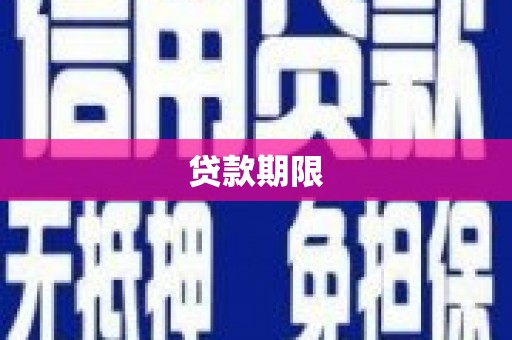 宁晋贷款期限
