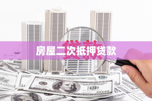 宁晋房屋二次抵押贷款