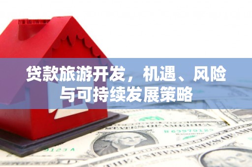 宁晋贷款旅游开发，机遇、风险与可持续发展策略