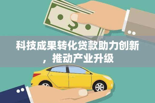 宁晋科技成果转化贷款助力创新，推动产业升级